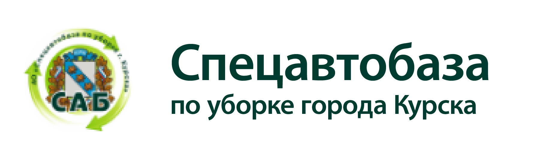 Акционерное общество «Спецавтобаза по уборке города Курска»